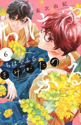 Manga Chihayafuru Plus: Kimi ga Tame vol.6 (ちはやふる plus きみがため(6) (BE LOVE KC))  / Suetsugu Yuki