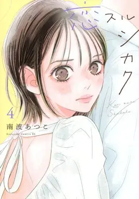 Manga Koisuru Shikaku vol.4 (恋スルシカク(4) (BE LOVE KC))  / Nanba Atsuko