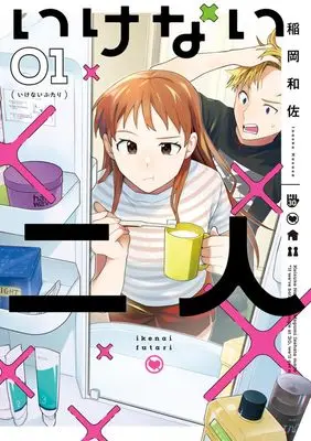 Manga Ikenai Futari vol.1 (いけない二人(1): ビッグ コミックス)  / Inaoka Kazusa