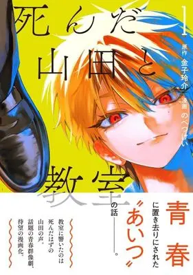 Manga Shinda Yamada to Kyoushitsu vol.1 (死んだ山田と教室(1) (KCデラックス))  / のべつ けい