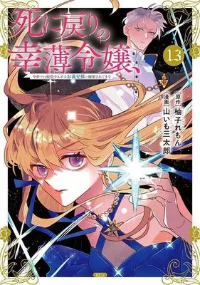 Manga Shini Modori no Sachiusu Reijou, Konse de wa Saikyou Last Boss Onii-sama ni Dekiaisaretemasu vol.13 (死に戻りの幸薄令嬢、今世では最恐ラスボスお義兄様に溺愛されてます(13) (KCx))  / Yamaimo Santarou