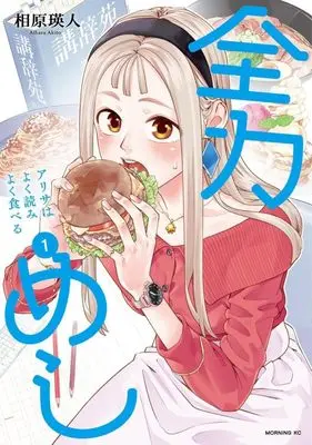 Manga Zenryoku Meshi Arisa wa Yoku Yomi Yoku Taberu vol.1 (全力めし アリサはよく読みよく食べる(1) (モーニング KC))  / Aihara Akito