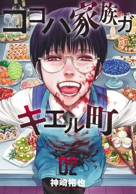 Manga Kokoha Kazoku Gakieru Machi vol.2 (ココハ家族ガキエル町 2 (ヤングジャンプコミックス))  / Kanzaki Yuuya