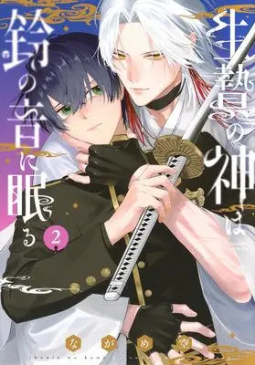 Manga Ikenie no Kami wa Suzu no Oto ni Nemuru vol.2 (生贄の神は鈴の音に眠る(2) (BE LOVE KC))  / ながめ 空