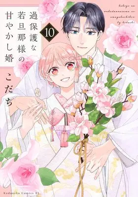 Manga Kahogo na Wakadanna-sama no Amayakashi Kon vol.10 (過保護な若旦那様の甘やかし婚(10) (BE LOVE KC))  / Kodachi