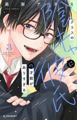 Manga Class no Inkya ni Kareshi no Sainou ga Arisugiru vol.3 (クラスの陰キャに彼氏の才能がありすぎる(3) (KC デザート))  / Takabuchi Asumi
