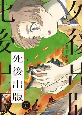 Manga Shigo Shuppan vol.5 (死後出版 5 (5巻) (YKコミックス))  / Tanaka Utsuto