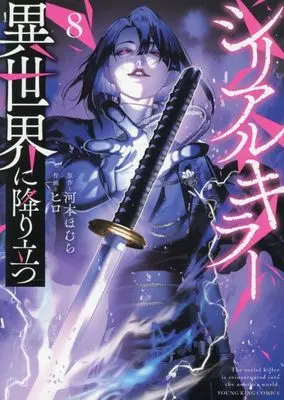 Manga Serial Killer Isekai ni Oritatsu (The Serial Killer Is Reincarnated Into the Another World) vol.8 (シリアルキラー異世界に降り立つ 8 (8巻) (YKコミックス)) 