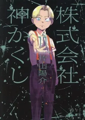 Manga Kabushikigaisha Kamikakushi vol.11 (株式会社 神かくし 11 (11巻) (YKコミックス))  / Katayama Yousuke