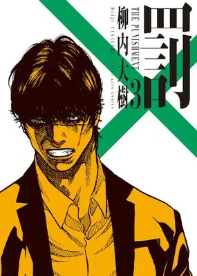 Manga Batsu vol.3 (罰 3 (3巻) (YKコミックス))  / Yanauchi Daiju