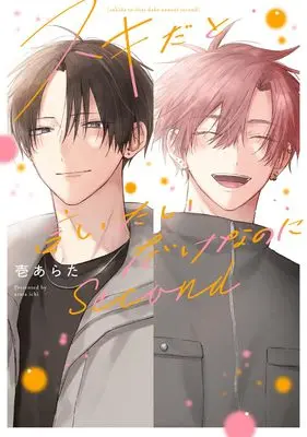 Manga Suki da to Iitai Dake na no ni (スキだと言いたいだけなのに Second (eyesコミックス))  / Ichi Arata