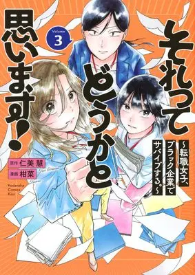 Manga Sore tte Douka to Omoimasu! -Tenshoku Joshi, Black Kigyou de Survive suru.- vol.3 (それってどうかと思います!~転職女子、ブラック企業でサバイブする。~(3) (KC KISS))  / 柑菜