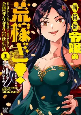 Manga Jujutsushi Reijou no Aragasegi! Rougoku kara Jujutsugu de Tsukamitoru Kinka Zakuzaku Kyuutei Seikatsu vol.1 (呪術師令嬢の荒稼ぎ!牢獄から呪術具で掴み取る金貨ザクザク宮廷生活 (1) (バンブーコミックス 異世界BC))  / Hoshino Sumi