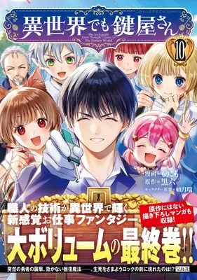 Manga Isekai demo Kagiyasan vol.10 (異世界でも鍵屋さん10 (このマンガがすごい！ comics))  / Morikomo