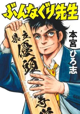 Manga Bunnaguri Sensei (ぶんなぐり先生 (ヤングジャンプコミックス))  / Motomiya Hiroshi
