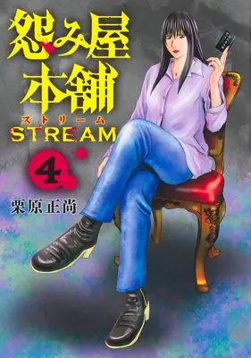 Manga Uramiya Honpo STREAM vol.4 (怨み屋本舗 STREAM 4 (ヤングジャンプコミックス))  / Kurihara Shoushou