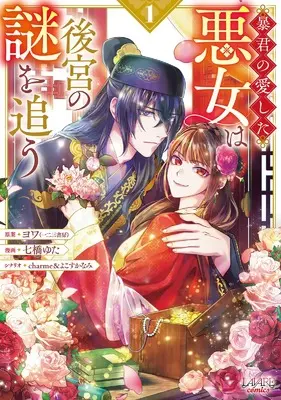 Manga Boukun no Aishita Akujo wa Koukyuu no Nazo wo Ou vol.1 (暴君の愛した悪女は後宮の謎を追う１)  / 七橋ゆた