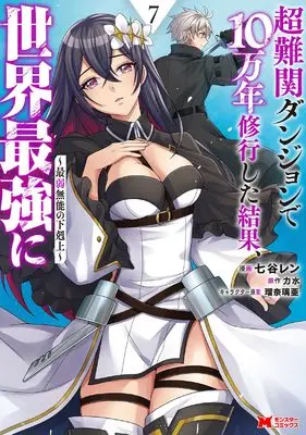 Manga Chou Nankan Dungeon de 10-man nen Shugyou Shita Kekka, Sekai Saikyou ni: Saijaku Munou no Gekokujou vol.7 (超難関ダンジョンで10万年修行した結果、世界最強に~最弱無能の下剋上~ (7) (モンスターコミックス))  / Nanatani Ren
