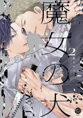 Manga Majo no Inu vol.2 (魔女の犬 (2) (&.Emo comics))  / Kuroi Yodaka
