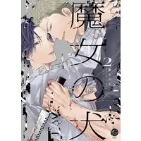 Manga Majo no Inu vol.2 (魔女の犬 (2) (&.Emo comics))  / Kuroi Yodaka