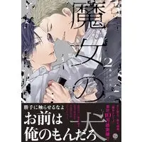 Manga Majo no Inu vol.2 (魔女の犬 (2) (&.Emo comics))  / Kuroi Yodaka