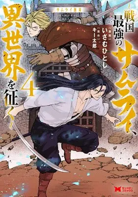 Manga Samurai Musou vol.4 (サムライ無双~戦国最強のサムライ、異世界を征く~ (4) (モンスターコミックス))  / いさむひとし