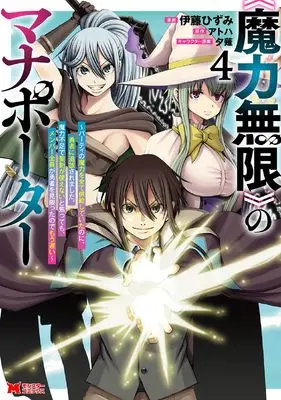 Manga "Maryoku Mugen" no Mana Porter - Party no Maryoku wo Subete Kyoukyuu shite ita no ni, Yuusha ni Tsuihou saremashita. Maryoku Busoku de Seiken ga Tsukaenai to Asettemo, Member Zenin ga Yuusha wo Mikagitta node Mou Osoi vol.4 (《魔力無限》のマナポーター~パーティの魔力を全て供給していたのに、勇者に追放されました。魔力不足で聖剣が使えないと焦っても、メンバー全員が勇者を見限ったのでもう遅い~ (4) (モンスターコミックス))  / Itou Hizumi