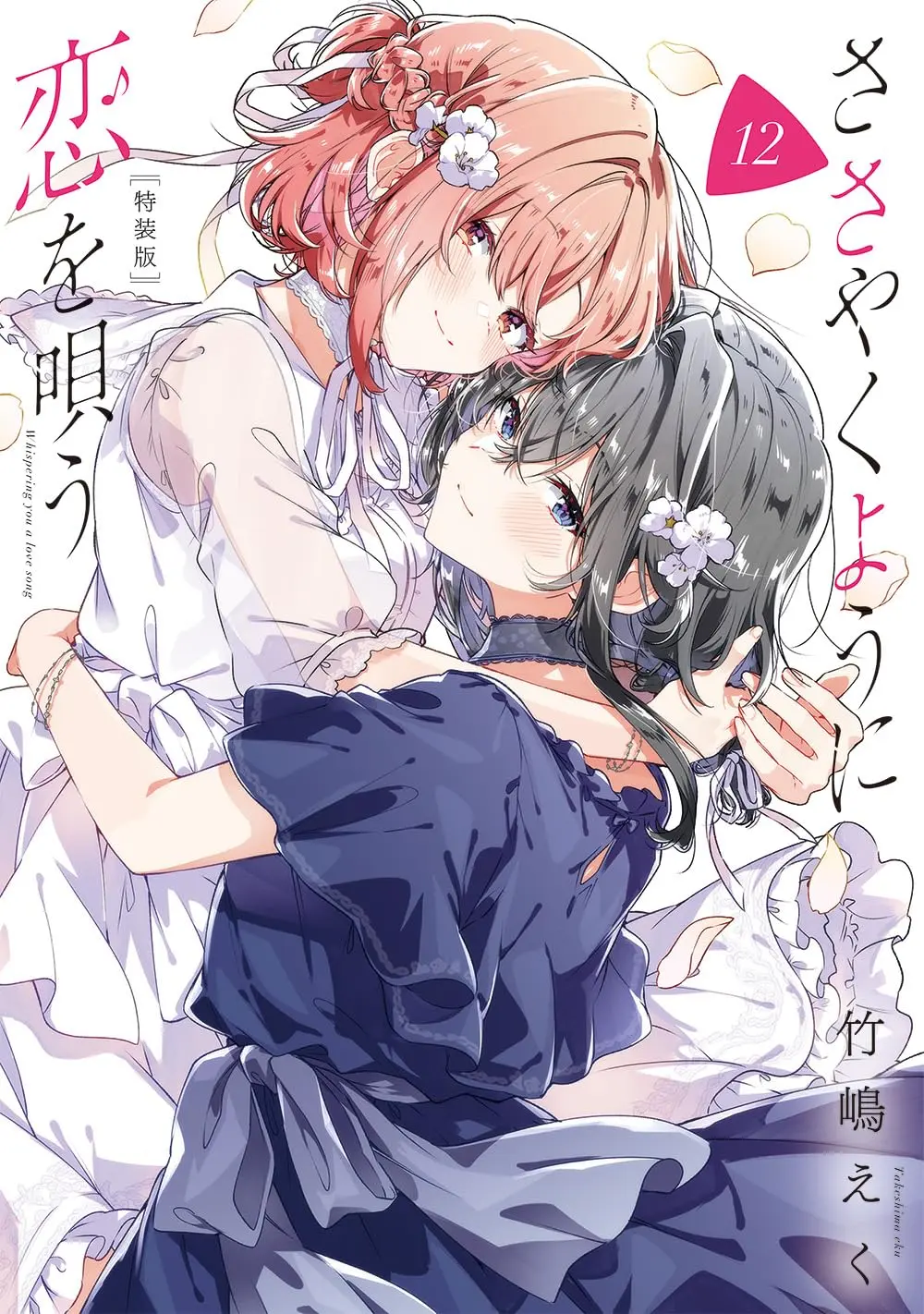 Special Edition Manga with Bonus Whispering You a Love Song (Sasayaku You ni Koi wo Utau) vol.12 (ささやくように恋を唄う(12)特装版 (12) (百合姫コミックス))  / Oeuf (Takeshima Eku)