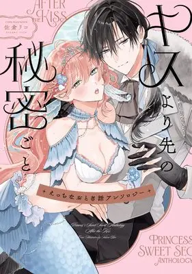 Manga Etchi na Otogibanashi Anthology - Kiss yori Saki no Himitsugoto - (えっちなおとぎ話アンソロジー キスより先の秘密ごと (comic LAKE))  / Anthology