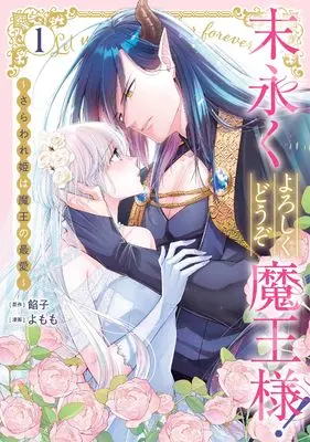 Manga Suenagaku Yoroshiku Douzo Maou-sama! - Saraware Hime wa Maou no Saiai - vol.1 (末永くよろしくどうぞ魔王様！ ～さらわれ姫は魔王の最愛～（1） (comic LAKE))  / Yomomo & 餡子