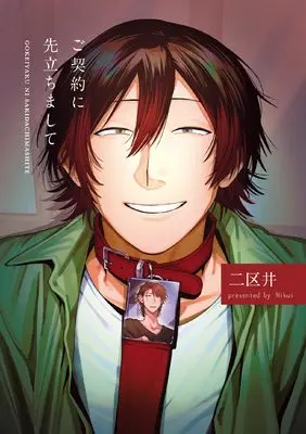 Manga Gokeiyaku ni Sakidachimashite (ご契約に先立ちまして)  / 二区井