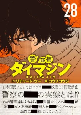 Manga Keibuho Daimajin vol.28 (警部補ダイマジン (28) (ニチブンコミックス))  / Richard Woo