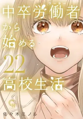 Manga Chuusotsu Worker kara Hajimeru Koukou Seikatsu vol.22 (中卒労働者から始める高校生活 (22) (ニチブンコミックス))  / Sasaki Minoru
