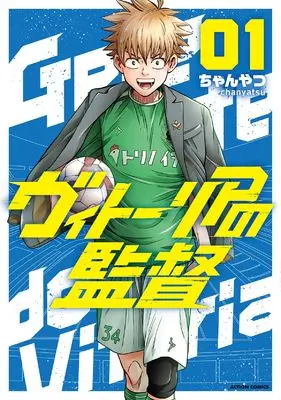 Manga Vitória no Kantoku vol.1 (ヴィトーリアの監督 (1) (アクションコミックス))  / ちゃんやつ