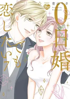 Manga 0-nichi Kon demo Koi Shitai vol.7 (0日婚でも恋したい (7) (ぶんか社コミックス Sgirl Selection))  / Aoyama Risa
