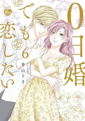 Manga 0-nichi Kon demo Koi Shitai vol.6 (0日婚でも恋したい (6) (ぶんか社コミックス Sgirl Selection))  / Aoyama Risa