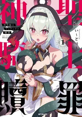 Manga Shinsei Kishi Deanna no Shokuzai vol.1 (神聖騎士ディアンナの贖罪 1)  / い~どぅ~
