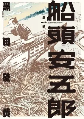 Manga Sendou Yasugorou vol.1 (船頭安五郎 (1巻) (乱コミックス))  / Kuroda Iou