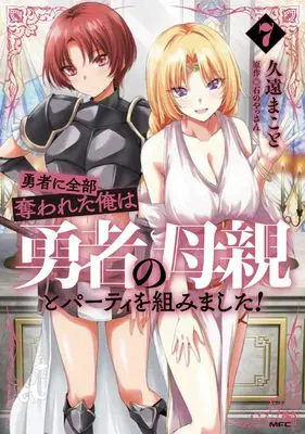Manga Yuusha ni Zenbu Ubawareta Ore wa Yuusha no Hahaoya to Party wo Kumimashita! vol.7 (勇者に全部奪われた俺は勇者の母親とパーティを組みました! 7 (MFC))  / Kuon Makoto