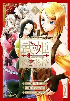 Manga Takehime no Koukyuu Monogatari THE COMIC vol.1 (武姫の後宮物語 THE COMIC(1))  / 粒乃あずき