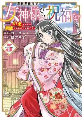Manga Isekai Ten'i de Megami-sama kara Shukufuku wo! - Ie, Temochi no Inou ga aru node Kekkou desu vol.5 (異世界転移で女神様から祝福を! ～いえ、手持ちの異能があるので結構です～ @COMIC(5))  / Kabe Akio