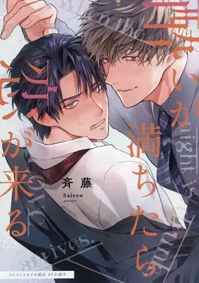 Manga appendix Yoi ga Michitara Koi ga Kuru (【小冊子】酔いが満ちたら恋が来る コミコミスタジオ限定特典小冊子)  / 斉藤