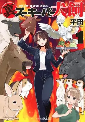 Manga Ura Zookeeper Inukai vol.1 (裏ズーキーパー犬飼(1))  / Hirata