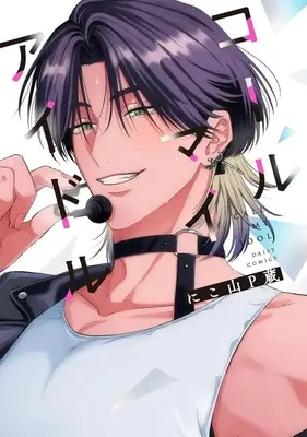 Manga Call My Idol (コールマイアイドル)  / Nikoyama Pzou