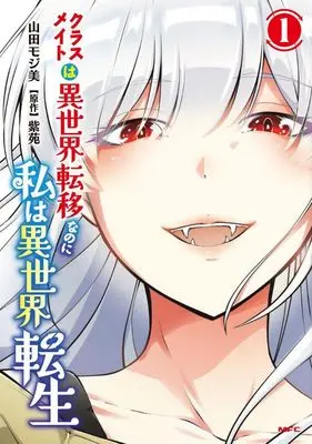 Manga Classmates wa Isekai Ten'i nanoni Watashi wa Isekai Tensei vol.1 (クラスメイトは異世界転移なのに私は異世界転生(1))  / Yamada Mojimi