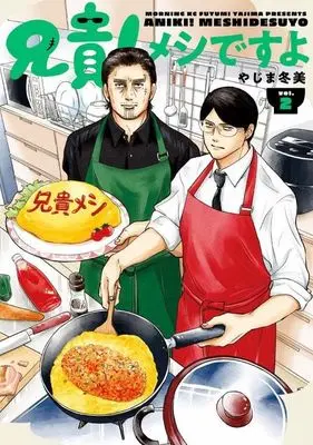 Manga Aniki! Meshi desu yo vol.2 (兄貴!メシですよ(vol.2))  / Yajima Fuyumi