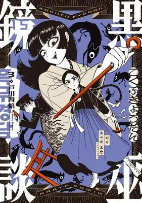 Manga Kokufu Kyoudan vol.3 (黒巫鏡談(3))  / Togawa Yonan