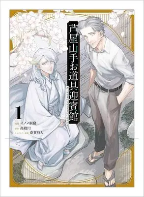 Manga Ashiya Yamanote Odougu Geihinkan vol.1 (芦屋山手 お道具迎賓館(1))  / イノメ洞窟
