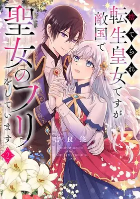 Manga Set Suterare Tensei Koujo desu ga Tekikoku de Seijo no Furi wo shiteimasu (Vol.1-2) (捨てられ転生皇女ですが敵国で聖女のフリをしています)  / Kira Yuu