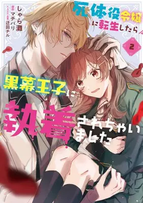 Manga Set Shitaiyaku Reijou ni Tensei shitara Kuromaku Ouji ni Shuuchaku sarechaimashita (Vol.1-2) (死体役令嬢に転生したら黒幕王子に執着されちゃいました)  / しゃら灘